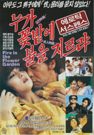  누가 꽃밭에 불을 지르랴(1989) - 치정 극으로도 서스펜스로도 매력 포인트 제로