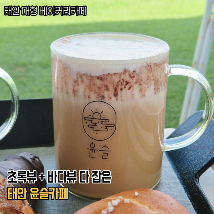  태안 대형카페 항상 북적이는 당암포 베이커리카페 윤슬카페