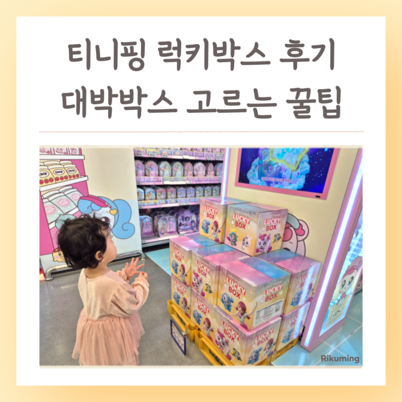 티니핑 럭키박스 롯데마트 구매 후기 슈팅스타 팩트 꿀팁 랜덤박스