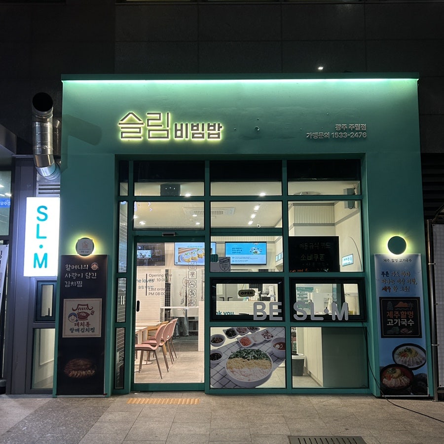 슬림비빔밥 광주주월점 사진 1