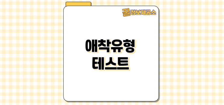  애착유형 테스트 링크 및 유형별 특징 결과 해석까지