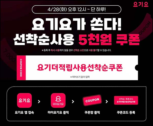 요기요 할인쿠폰 5,000원(1.5만이상)사용선착순~04.28