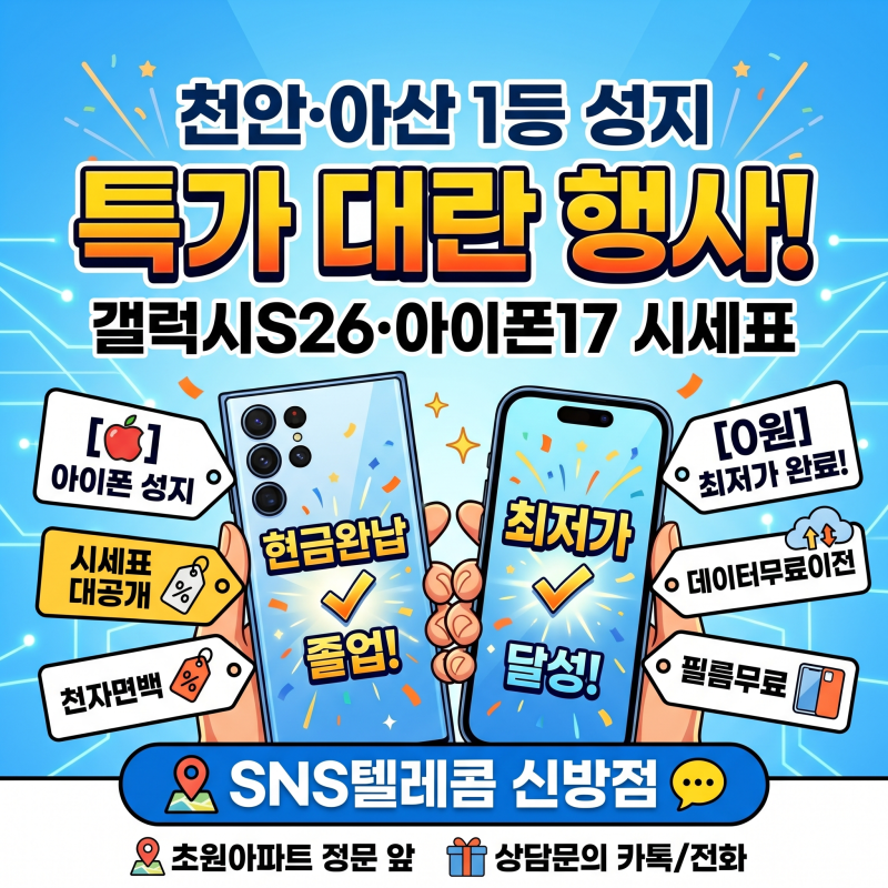 [천안 휴대폰 성지] 갤럭시 S26 · 아이폰 17 시세표 대공개! 천안 아산 SNS텔레콤 신방점에서 기....