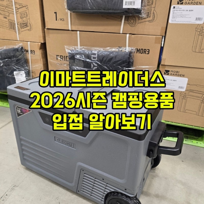 이마트 트레이더스 캠핑용품 몰아보기