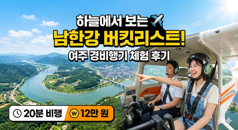 여주 경비행기 체험 — 20분 12만 원, 하늘에서 보는 남한강 버킷리스트 후기 ️