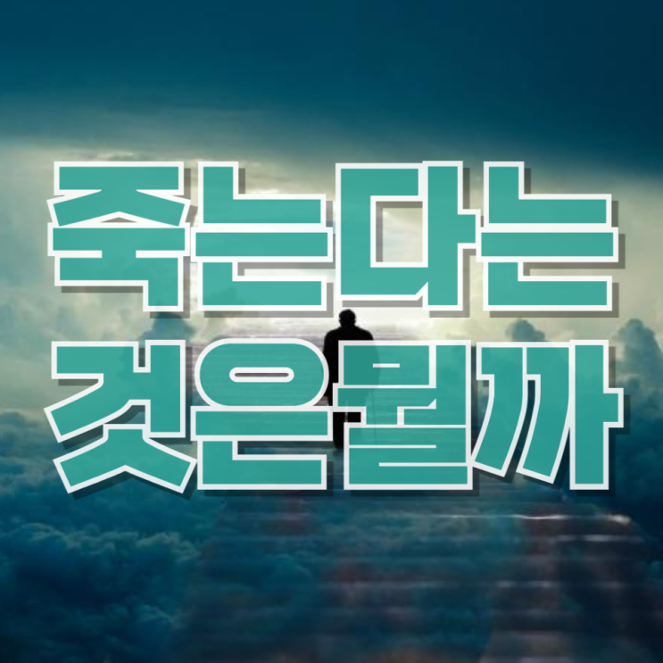  죽음은 무엇인가 — 결국 우리는 무엇을 두려워하는 걸까