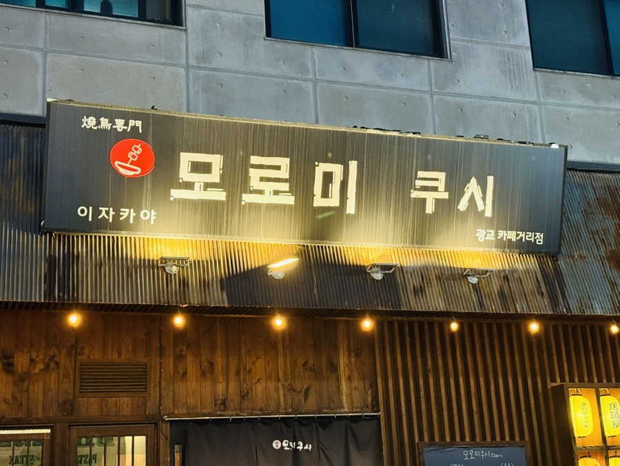 모로미쿠시 광교점 사진 1