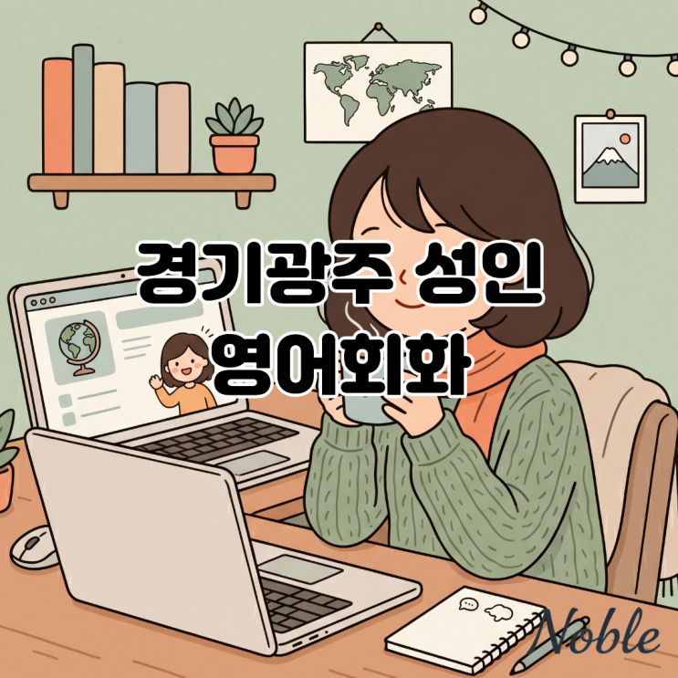  경기광주 성인 영어 학습 기초부터 차근차근 시작하는 1:1 대화의 힘