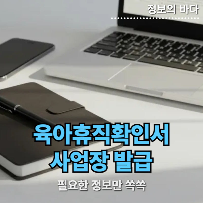 육아휴직확인서 사업장 제출 및 온라인 등록 방법 완벽 가이드