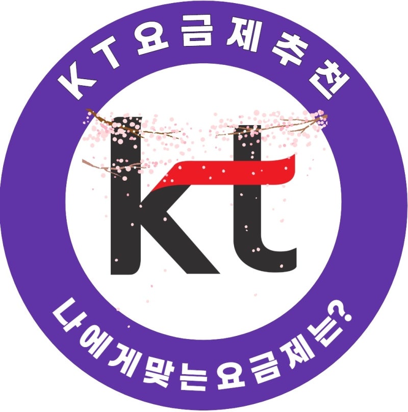 KT 요금제 추천, 어떤 요금제가 가장 많이 선택될까?