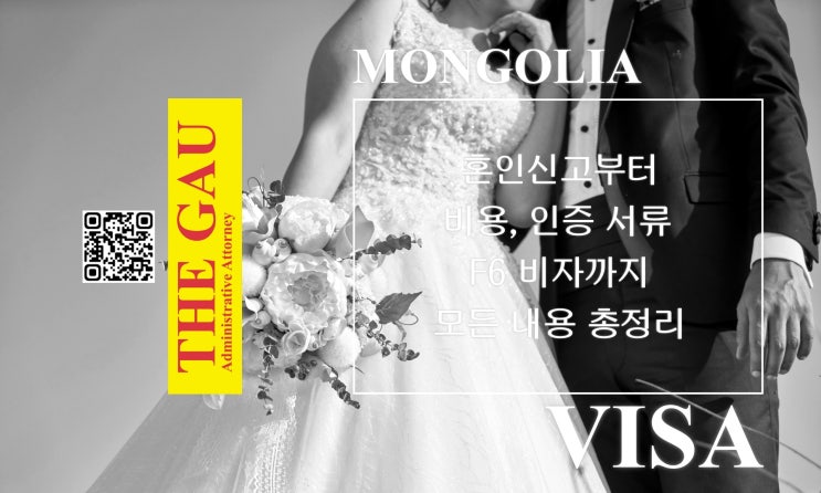  몽골 국제결혼 절차, 혼인신고부터 비용, 인증 서류, F6 비자까지 모든 내용 총정리