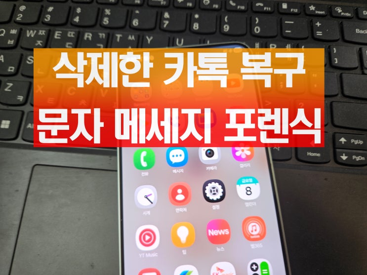  삭제한 카톡 복구 문자 메세지 복원 포렌식