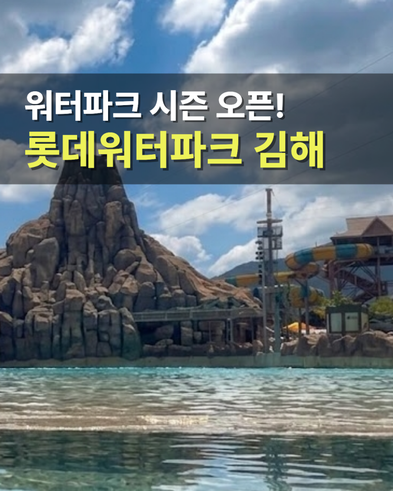 김해 롯데워터파크 개장일 할인 식당 숙소 로우시즌 총정리