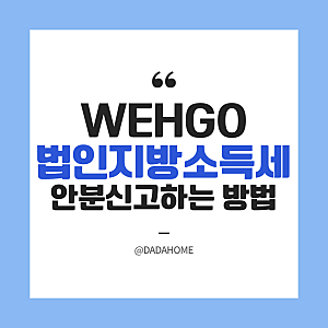 [WEHAGO] 법인지방소득세(복수) 안분신고하는 방법