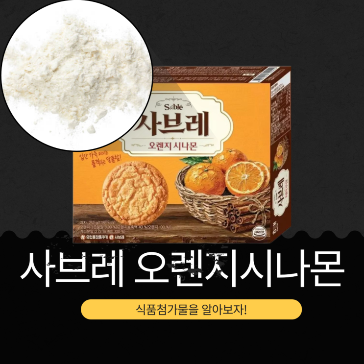  해태제과 신상 [사브레 오렌지시나몬] 오렌지과즙분말 0.99 %+오렌지농축액 40%+계피분말0.73%