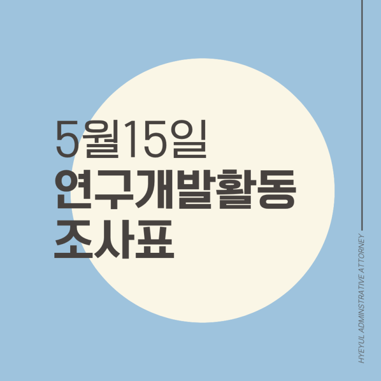  기업부설연구소 운영하신다면 반드시 확인하세요! 취소 될 수 있습니다
