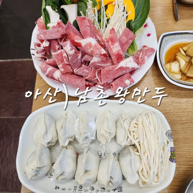  아산 만두전골 비빔만두 남촌왕만두 25년 장인이 만든 천안아산맛집