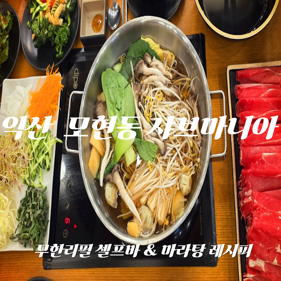 샤브마니아 익산모현점 사진 1