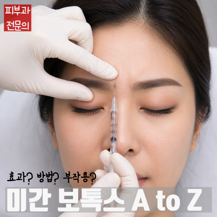  미간보톡스의 모든 것. 해부학기반 보톡스 위치, 효과, 부작용(안검하수/눈썹하수/사무라이눈썹)