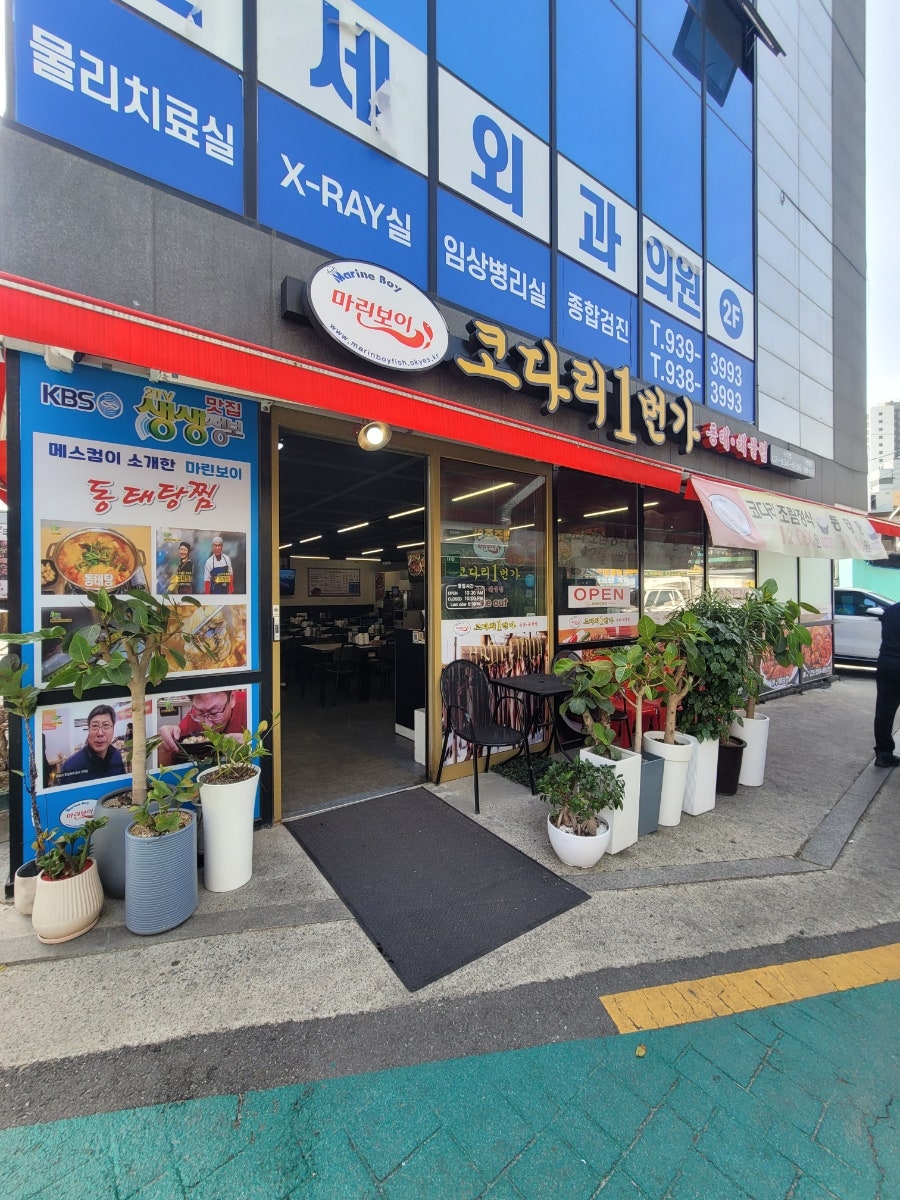 마린보이코다리1번가 수락점 사진 2