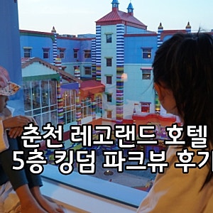 춘천 레고랜드 호텔 리조트 5층 킹덤룸 파크뷰(테마파크뷰) 후기