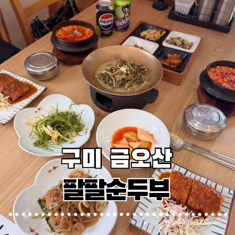 [구미 금오산] 금오산 맛집 팔팔순두부, 현지인이 추천하는 고소한 한정식의 깊은 맛