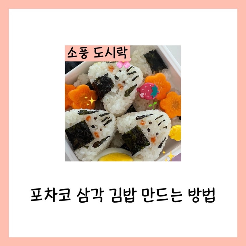 포차코 삼각 김밥 만드는 방법(산리오 도시락, 아이 봄 소풍 도시락)