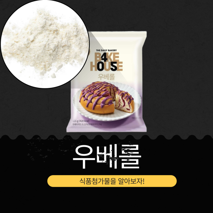  CU 신상 2,200원 [우베롤빵] 1봉 칼로리 420kcal · 포화지방 47% I 우베리퀴드 0.11% 함유
