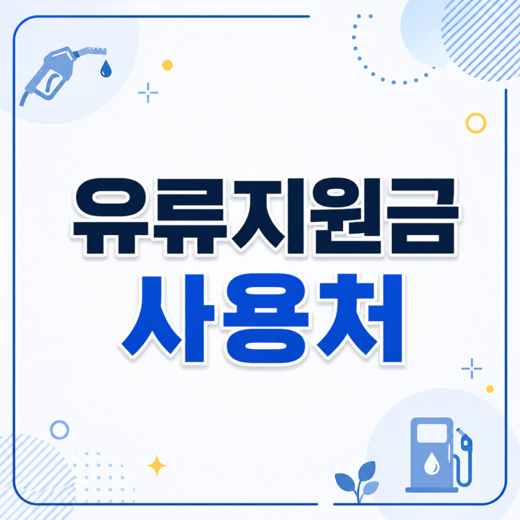  유류지원금 사용처 총정리, 주유소 말고 어디까지 쓸 수 있을까