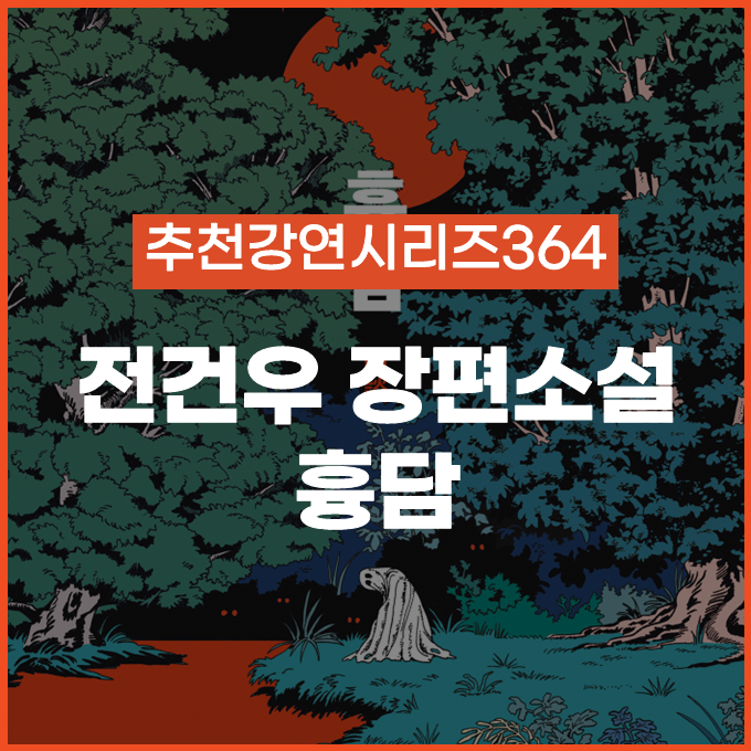  [추천 강연 시리즈 364] 흉담 / 전건우 #북토크