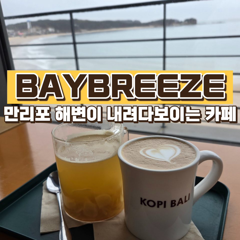 베이브리즈 카페 사진 1