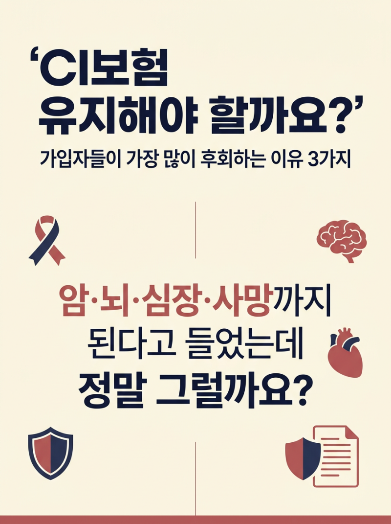 CI보험 유지해야 할까요? 가입자들이 가장 많이 후회하는 이유 3가지