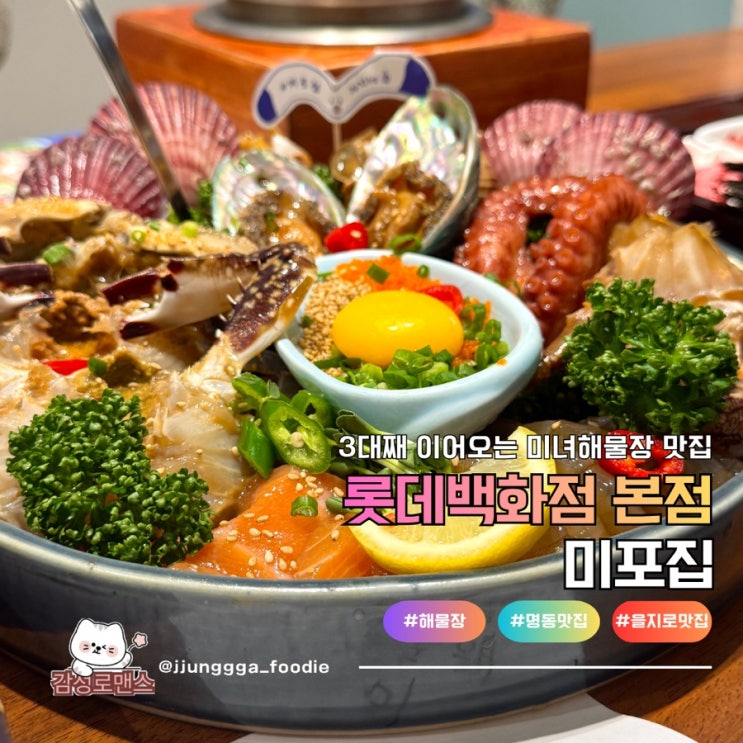  명동 솥밥 맛집 밥도둑 미녀해물장미포집 롯데백화점 본점