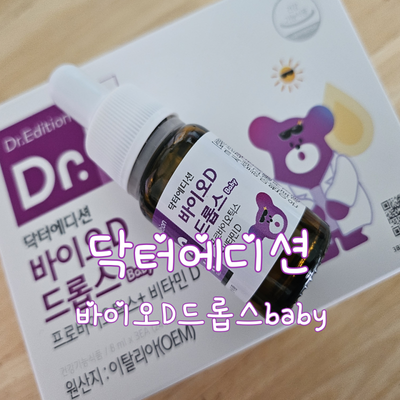 [내돈내산] 7개월간 꾸준히 먹인 아기 비타민D 유산균, 닥터에디션 바이오D드롭스baby 솔직 후....