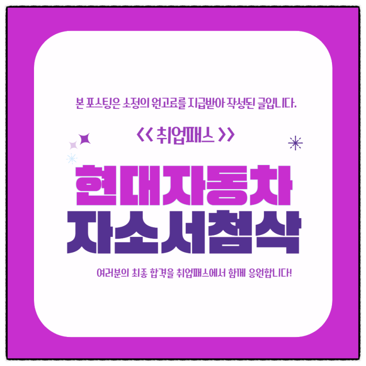  현대자동차 하계 인턴 자소서 첨삭학원 채용연계형 자유양식 작성방법