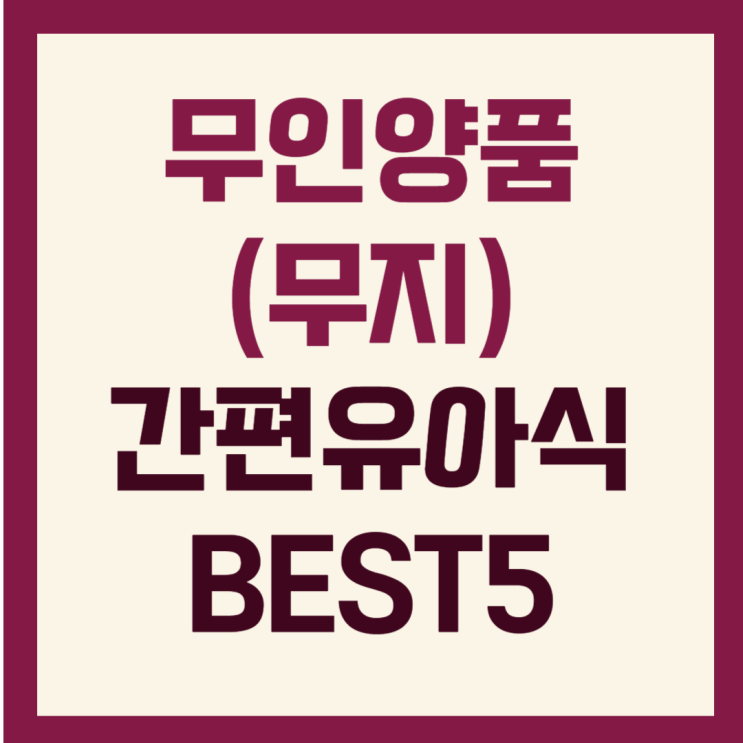  무인양품(무지) 간편유아식 추천 BEST5