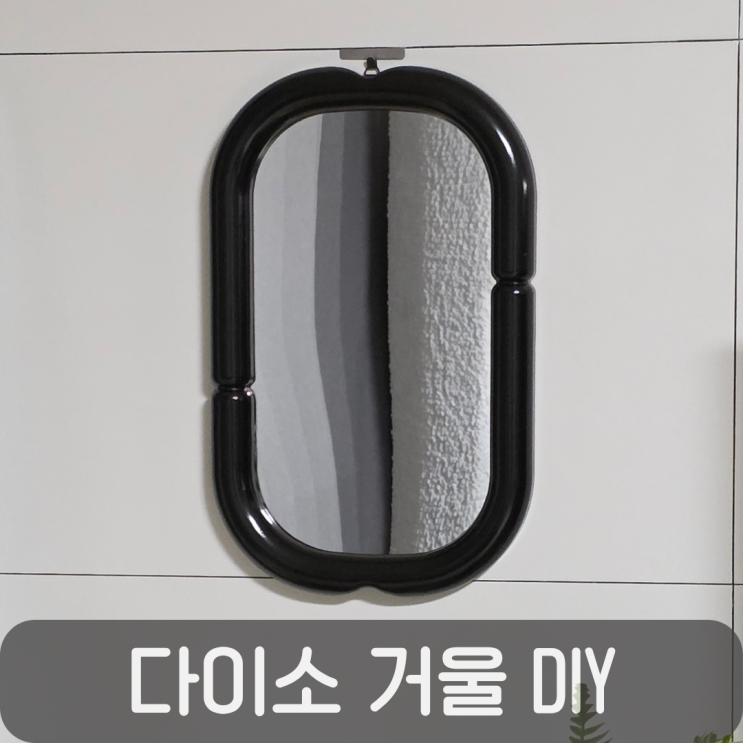  다이소 신상 타원형 거울 리폼 후기, 6천원으로 완성한 미드센추리 인테리어