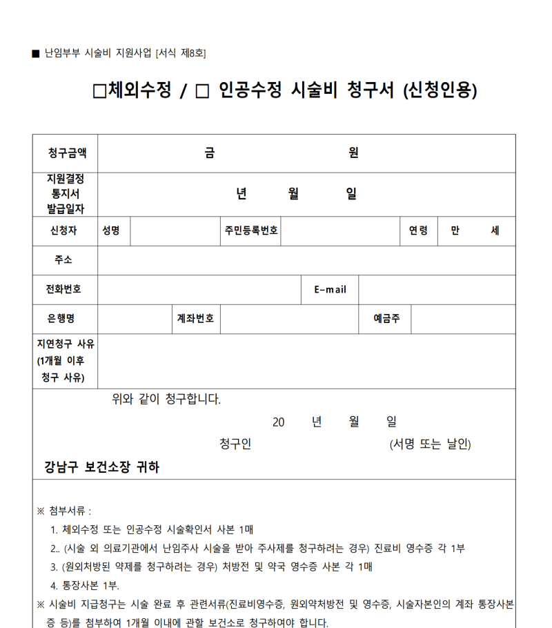 인공수정 비용 정리 및 보건소 청구 방법 (검사,시술,주사,약처방 비용)