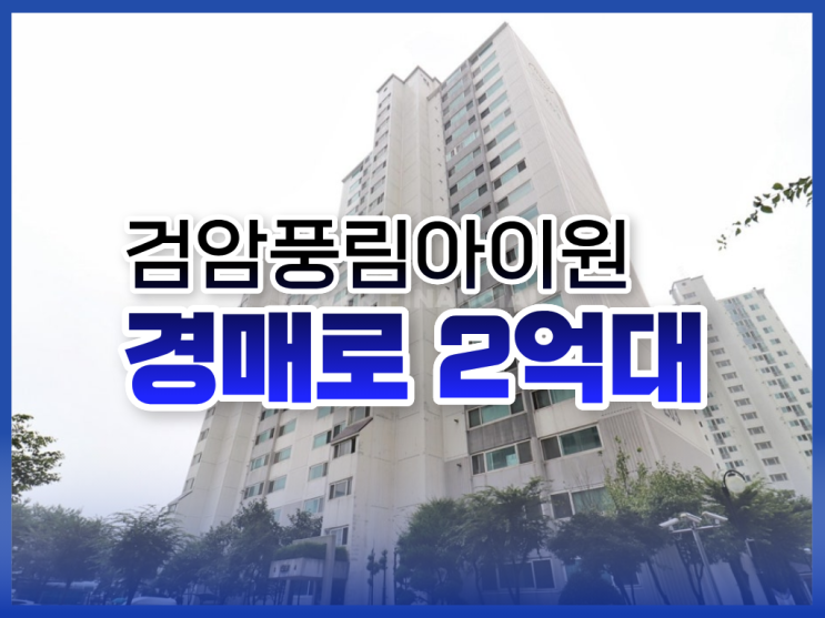  검암풍림아이원, 인천서구아파트경매 정보 총정리
