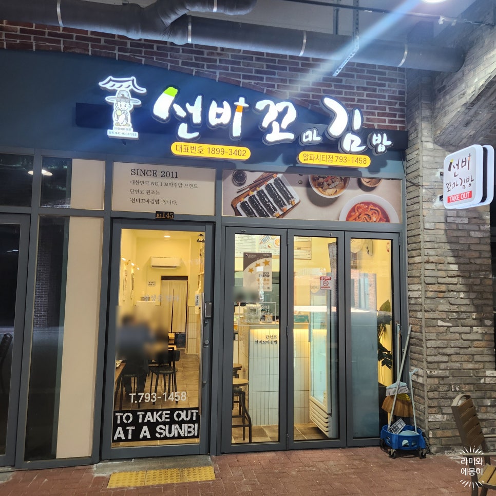 선비꼬마김밥 알파시티점 사진 1