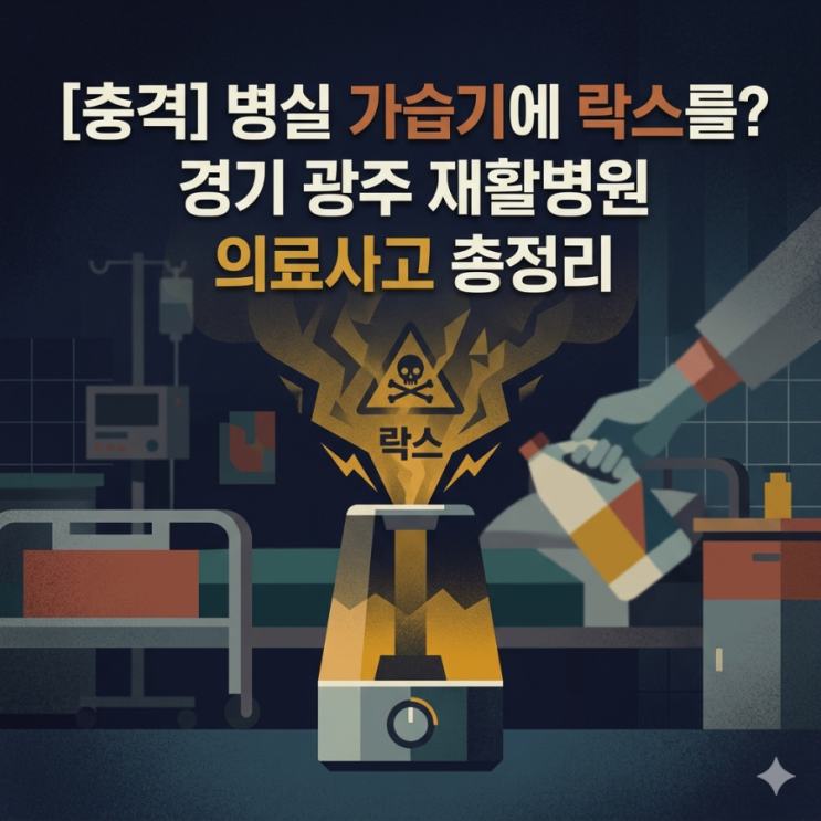  [충격] 병실 가습기에 락스를? 경기 광주 재활병원 의료사고 총정리