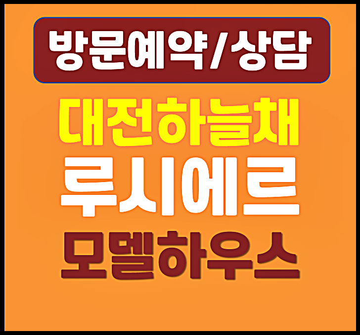  대전 선화동 하늘채 루시에르 모델하우스 분양가 계약조건