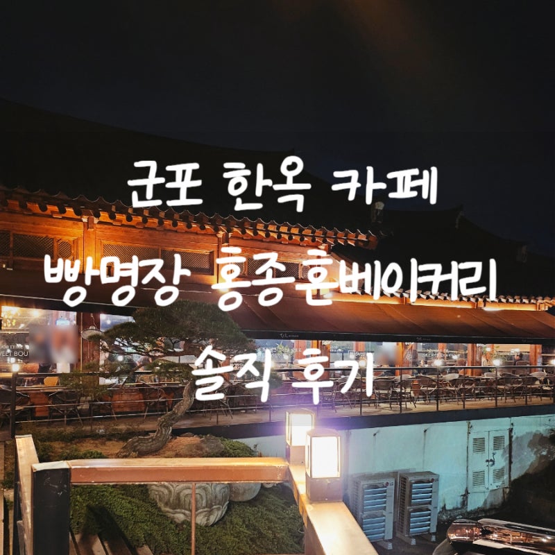 군포 카페 빵명장 빵지순례 홍종흔베이커리 솔직후기