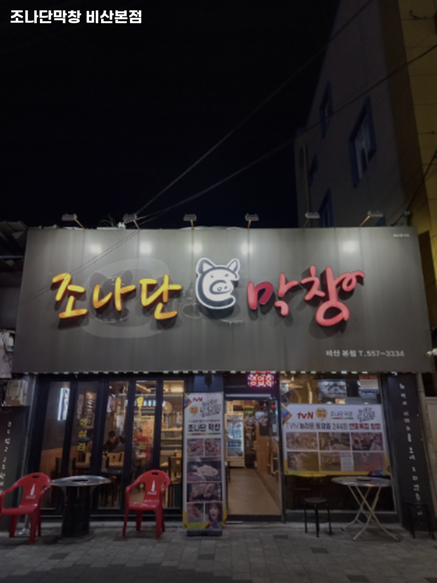 조나단막창 비산본점 사진 1