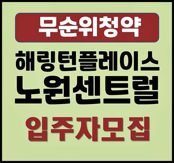  해링턴플레이스 노원 센트럴 무순위 청약 (분양가, 시세차익)