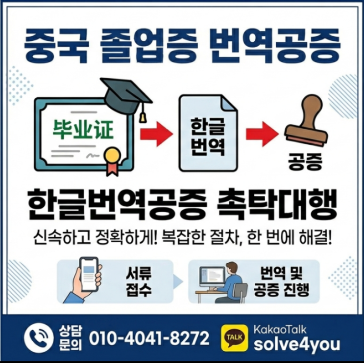   중국 고등학교 졸업증, 한글 번역공증 촉탁대행 진행사례!
