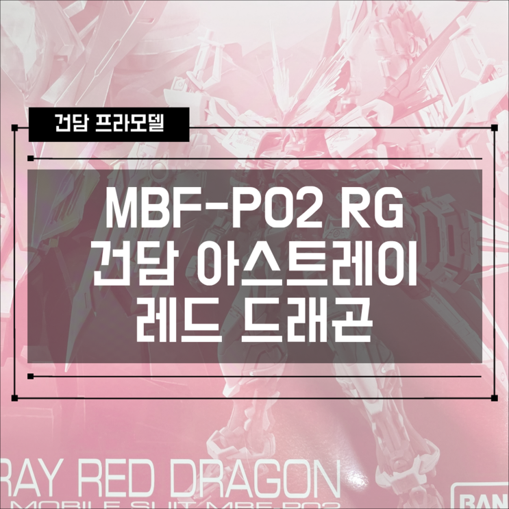  [건프라] RG 1/144 건담 아스트레이 레드 드래곤 (GUNDAM ASTRAY RED DRAGON) 조립 후기 1편