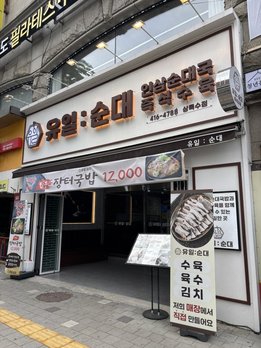 유일순대 상록수점 사진 1