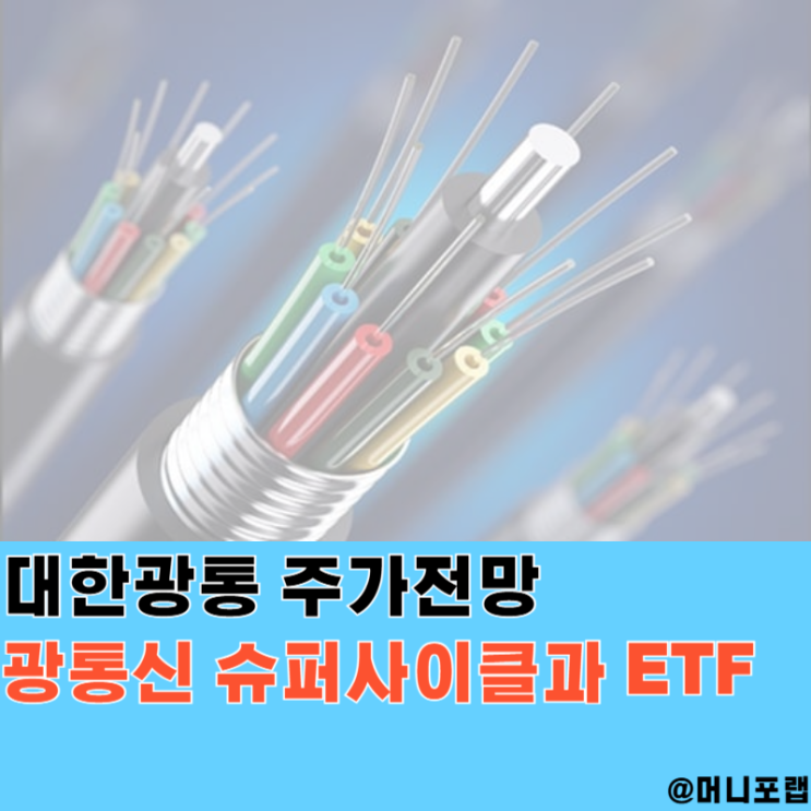  대한광통신 주가전망, 1년간 "+2570%" 광통신 슈퍼사이클과 ETF 추천