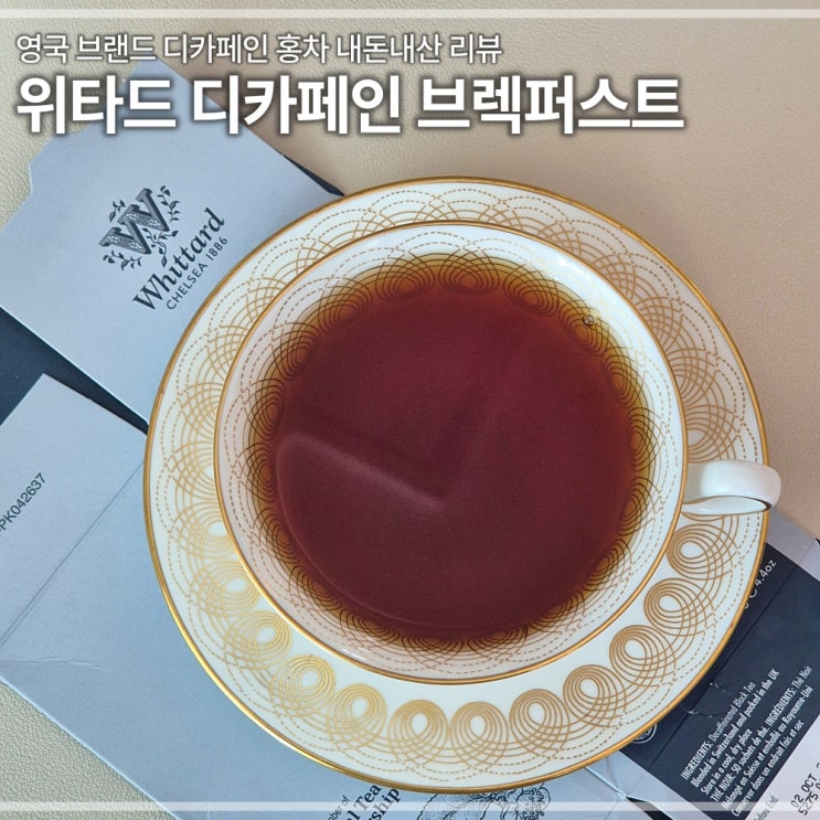  위타드 디카페인 잉글리시 브렉퍼스트 티 내돈내산 솔직리뷰 영국홍차 가격 우림법